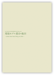 環境モデル都市・飯田パンフレット表紙