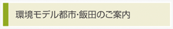 環境モデル都市・飯田のご案内