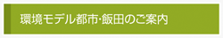 環境モデル都市・飯田のご案内