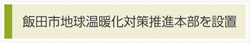 飯田市地球温暖化対策推進本部を設置
