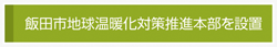 飯田市地球温暖化対策推進本部を設置