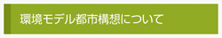 環境モデル都市構想について